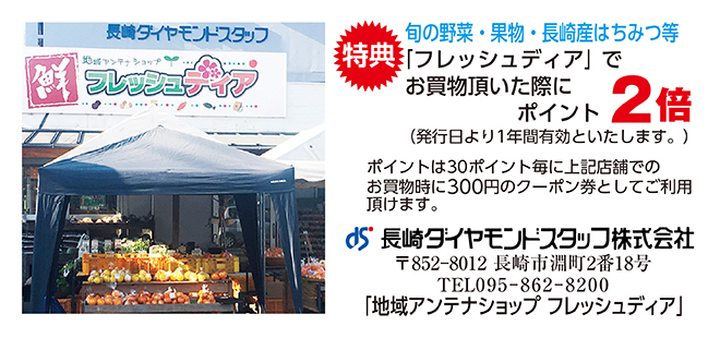 長崎ダイヤモンドスタッフ株式会社
長崎アンテナショップ「フレッシュディア」
