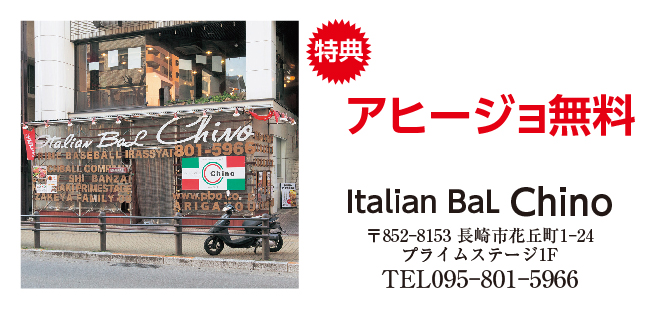 長崎地区_Italian BaL Chino